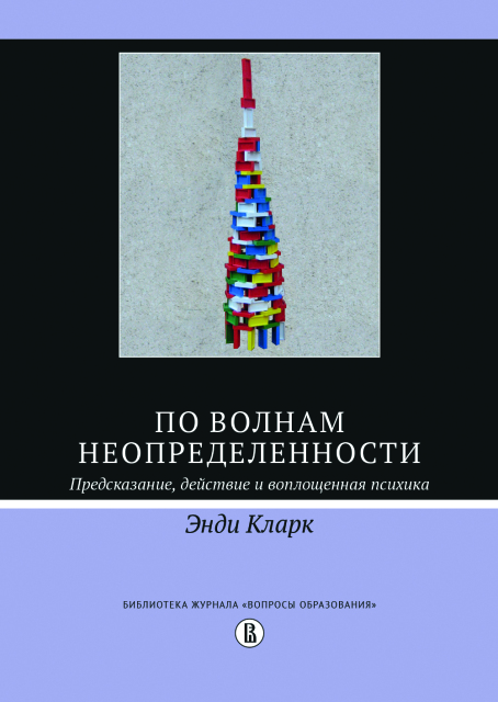 По волнам неопределенности: предсказание, действие и воплощенная психика