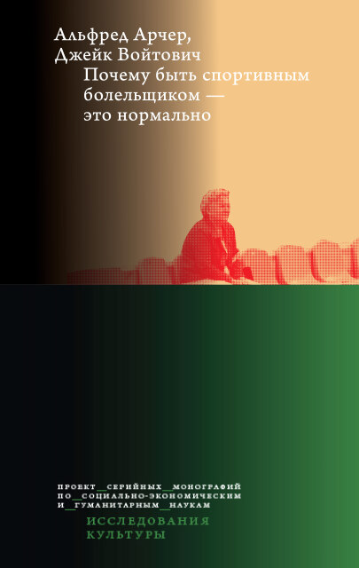 Почему быть спортивным болельщиком - это нормально