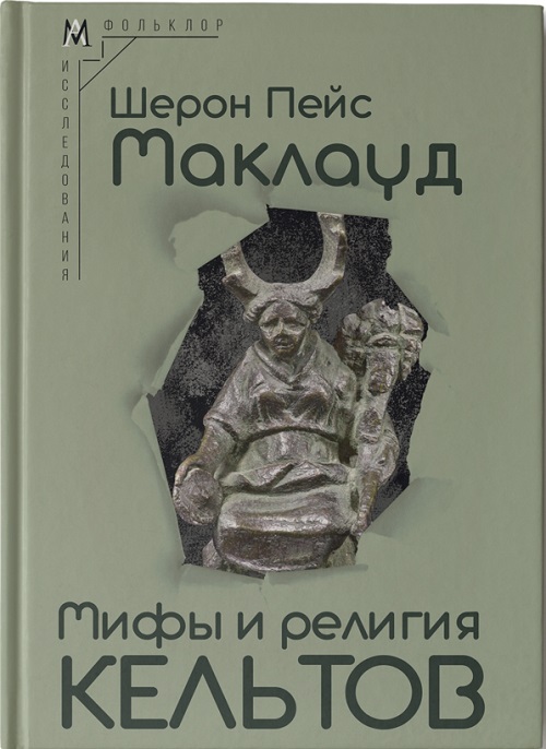 Мифы и религия кельтов. Исследование, посвященное традиционным верованиям, дополненное вновь переведенными молитвами, стихами и песня