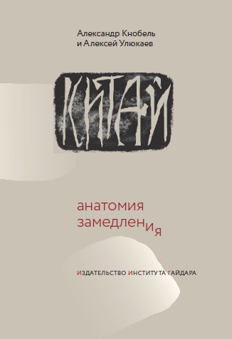 Китай: анатомия замедления