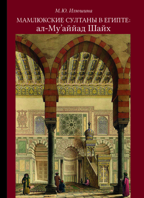 Мамлюкские султаны в Египте: ал-Муаййад Шайх