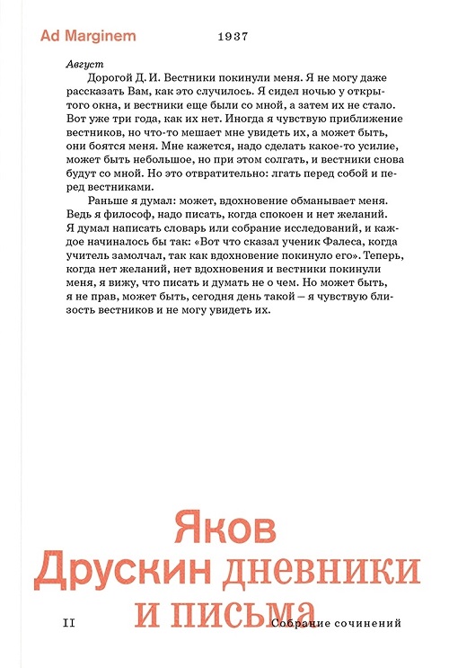 Собрание сочинений. Том 2. Дневники и письма. Дневники и письма религиозного философа, теолога-мистика и 