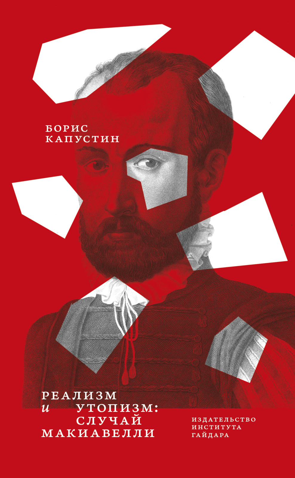 Реализм и утопизм. Случай Макиавелли