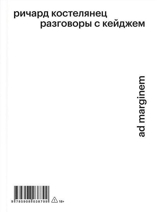 Разговоры с Кейджем (второе издание)