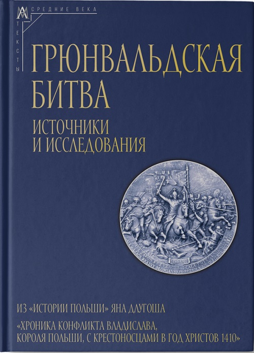 Грюнвальдская битва. Источники и исследования