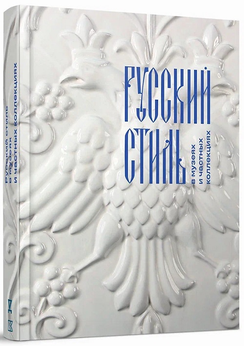 Русский стиль в музеях и частных коллекциях