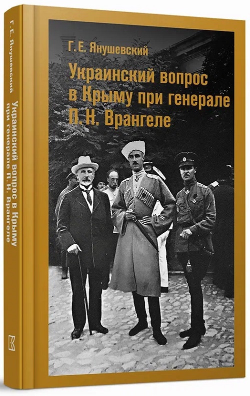 Украинский вопрос в Крыму при генерале П.Н. Врангеле