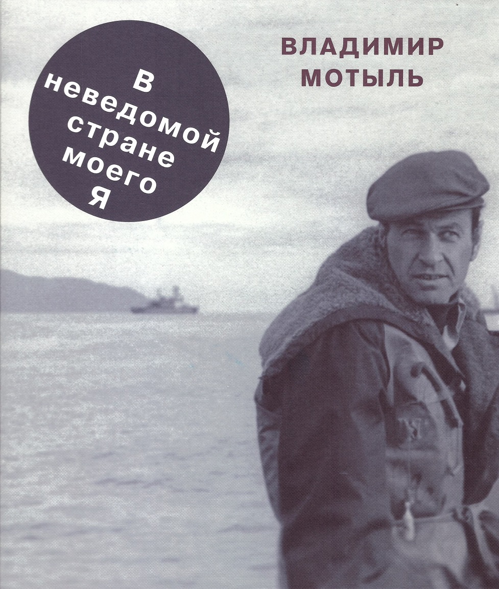 В неведомой стране моего Я