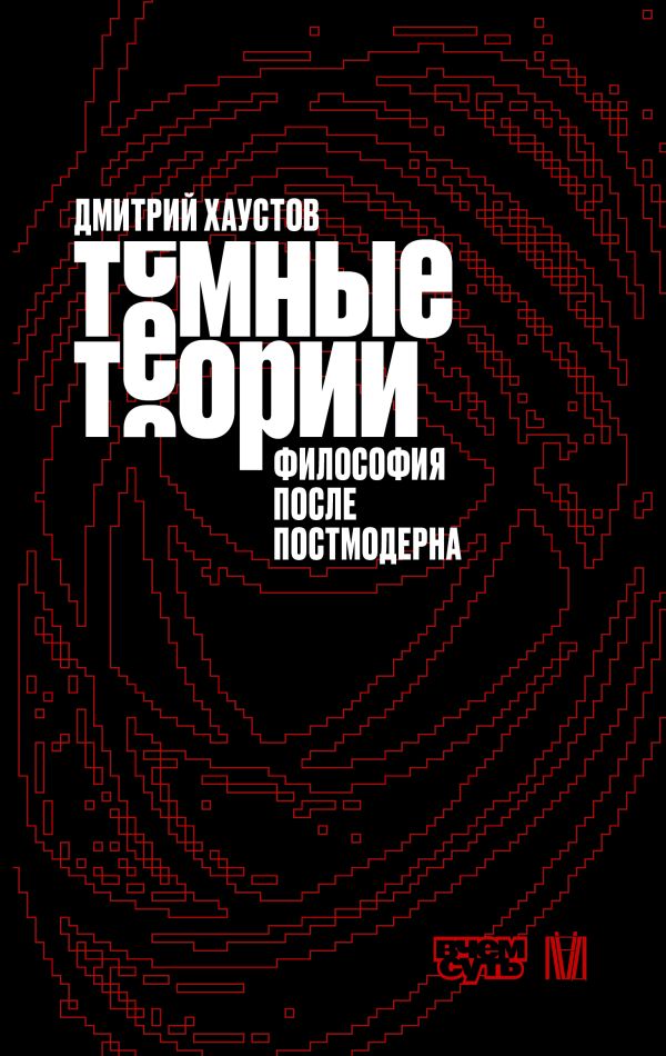 Тёмные теории. Философия после постмодерна