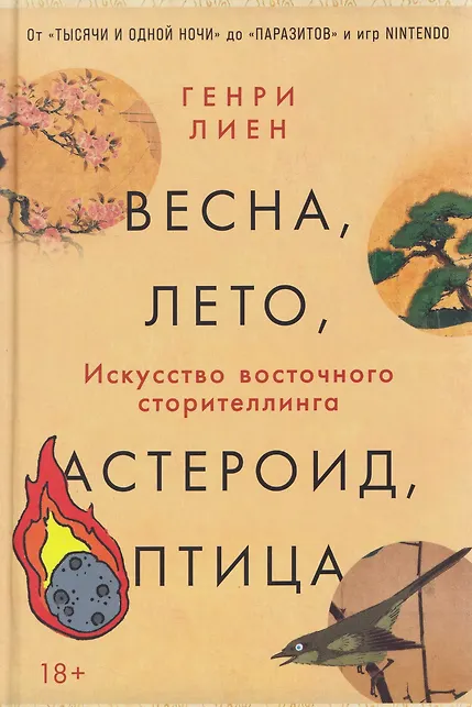 Весна, лето, астероид, птица: Искусство восточного сторителлинга