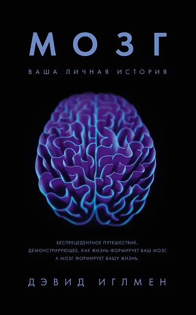 Мозг. Ваша личная история