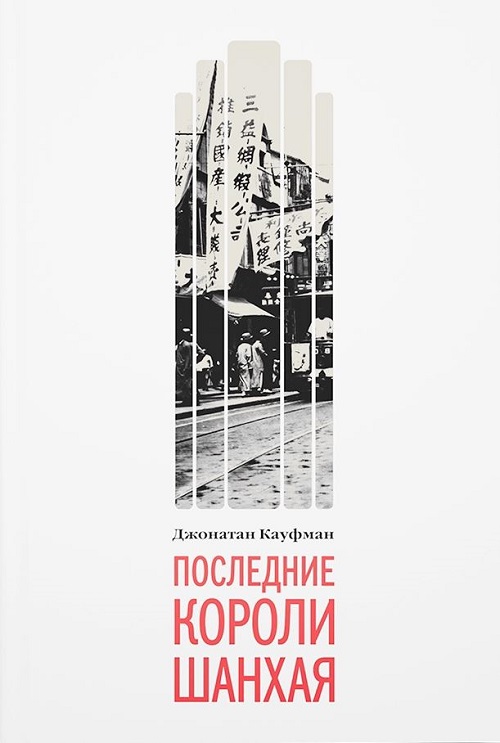 Последние короли Шанхая. Еврейские династии-конкуренты, которые помогли построить современный Китай