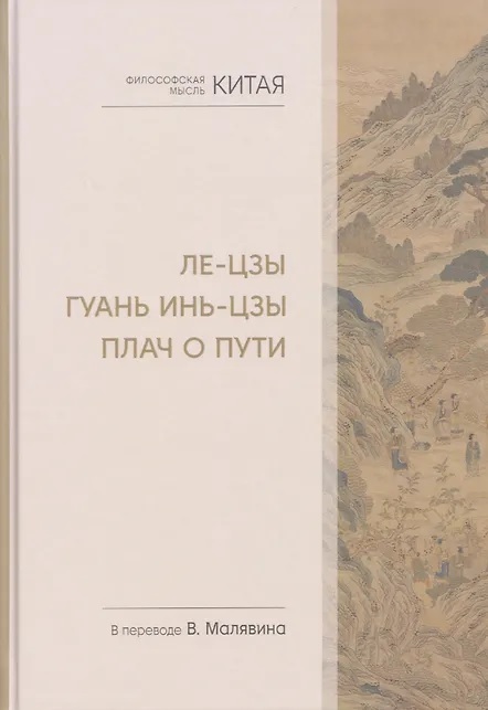 Философская мысль Китая. Ле-цзы. Гуань Инь-цзы. Плач о Пути