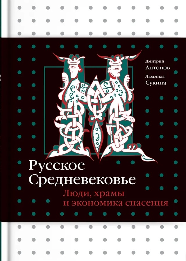 Русское Средневековье. Люди, храмы и экономика спасения