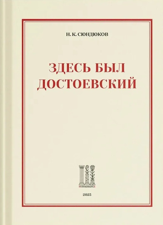 Здесь был Достоевский