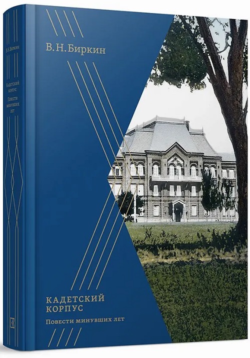Кадетский корпус. Повести минувших лет
