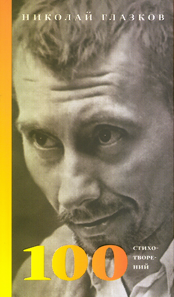 100 стихотворений