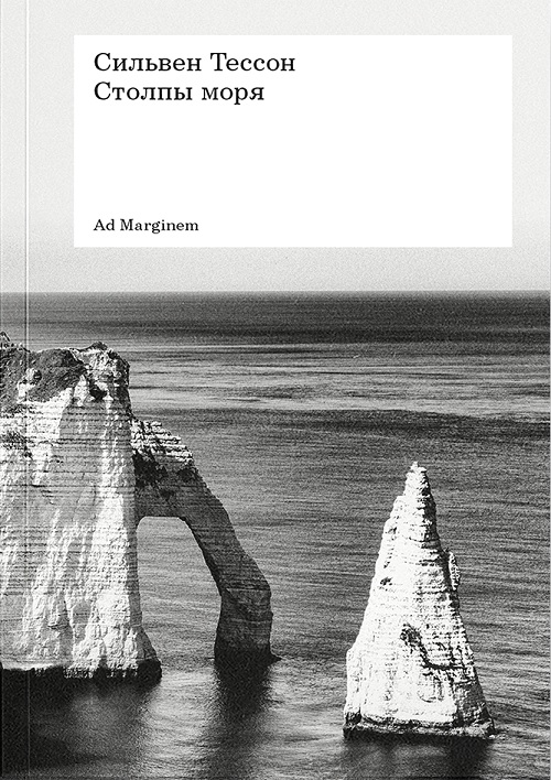 Столпы моря