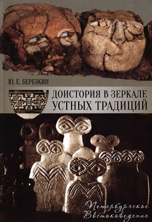 Доистория в зеркале устных традиций