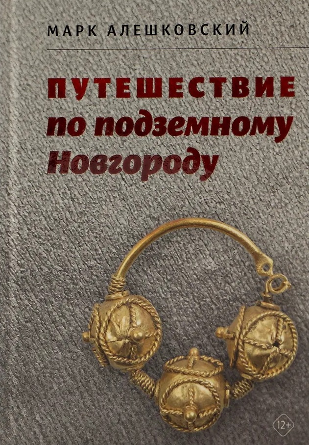 Путешествие по подземному Новгороду