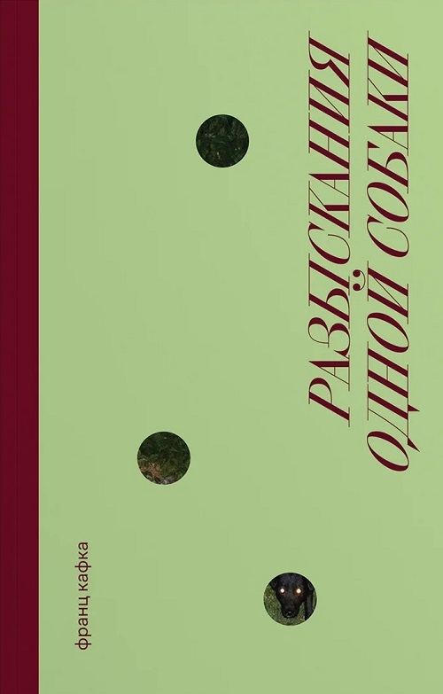 Разыскание одной собаки