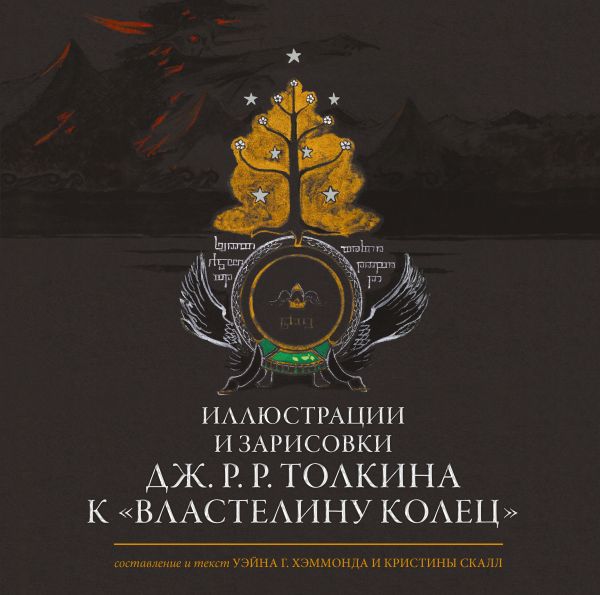 Иллюстрации и зарисовки Дж. Р. Р. Толкина к 