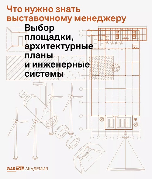 Что нужно знать выставочному менеджеру. Выбор площадки, архитектурные планы и инженерные системы