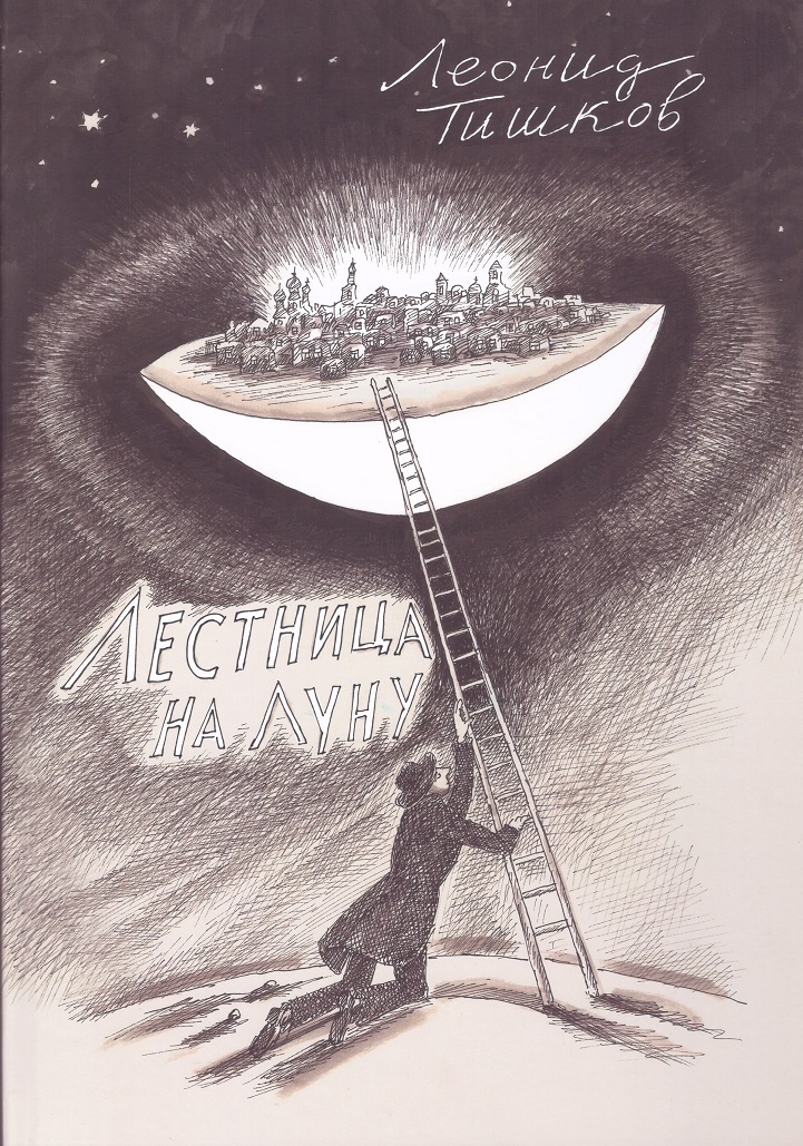 Лестница на Луну