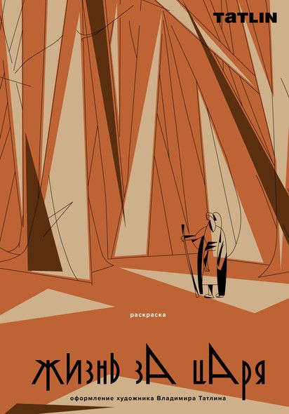 Жизнь за царя. Раскраска