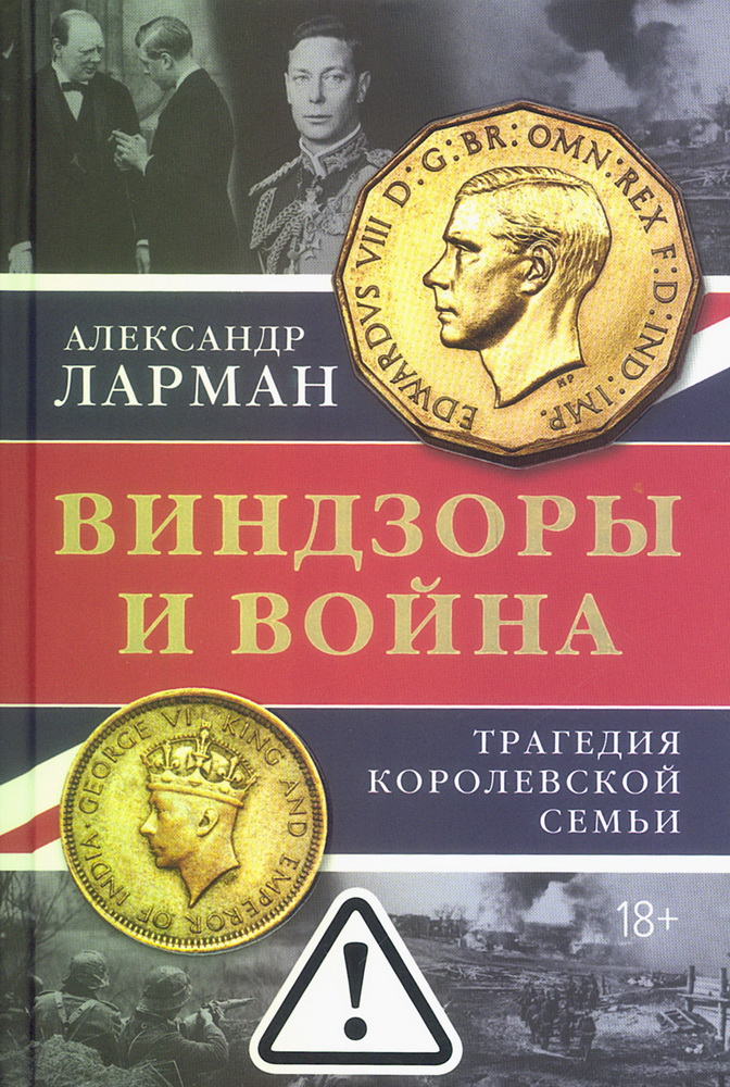 Виндзоры и война: Трагедия королевской семьи