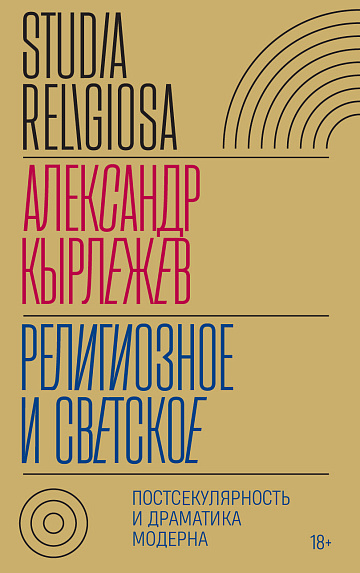 Религиозное и светское. Постсекулярноcть и драматика модерна