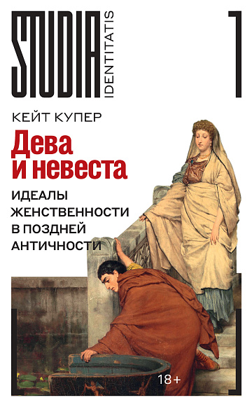 Дева и невеста. Идеалы женственности в поздней Античности