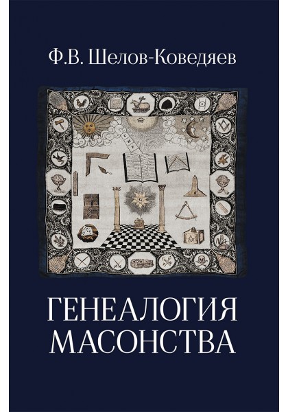 Генеалогия масонства