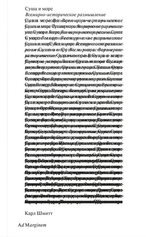 Суша и море. Всемирно-историческое размышление