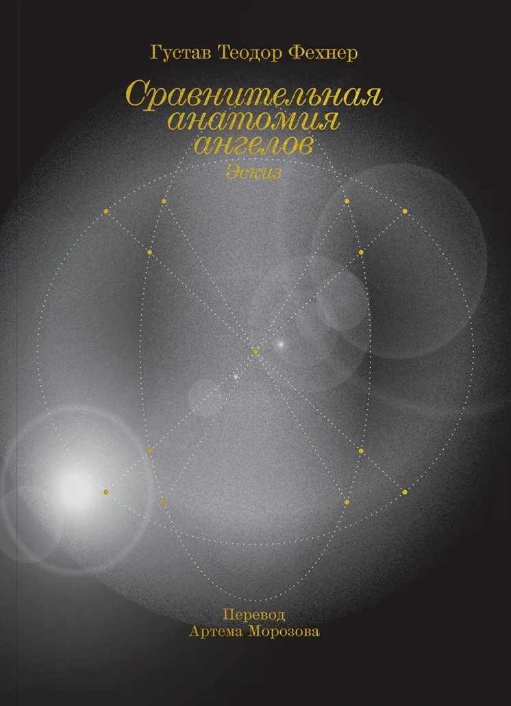 Сравнительная анатомия ангелов