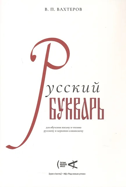 Русский букварь для обучения письму и чтению русскому и церковно-славянскому (репринт 1946 г.)