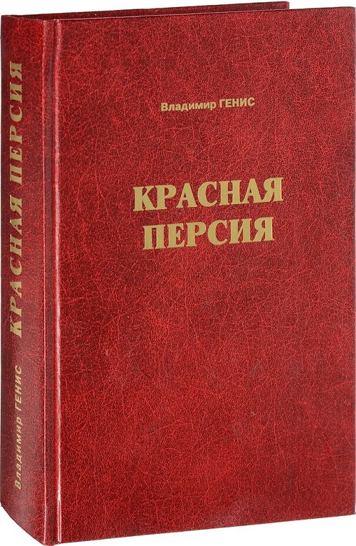 Красная Персия. Большевики в Гиляне. 1920-1921. Документальная хроника