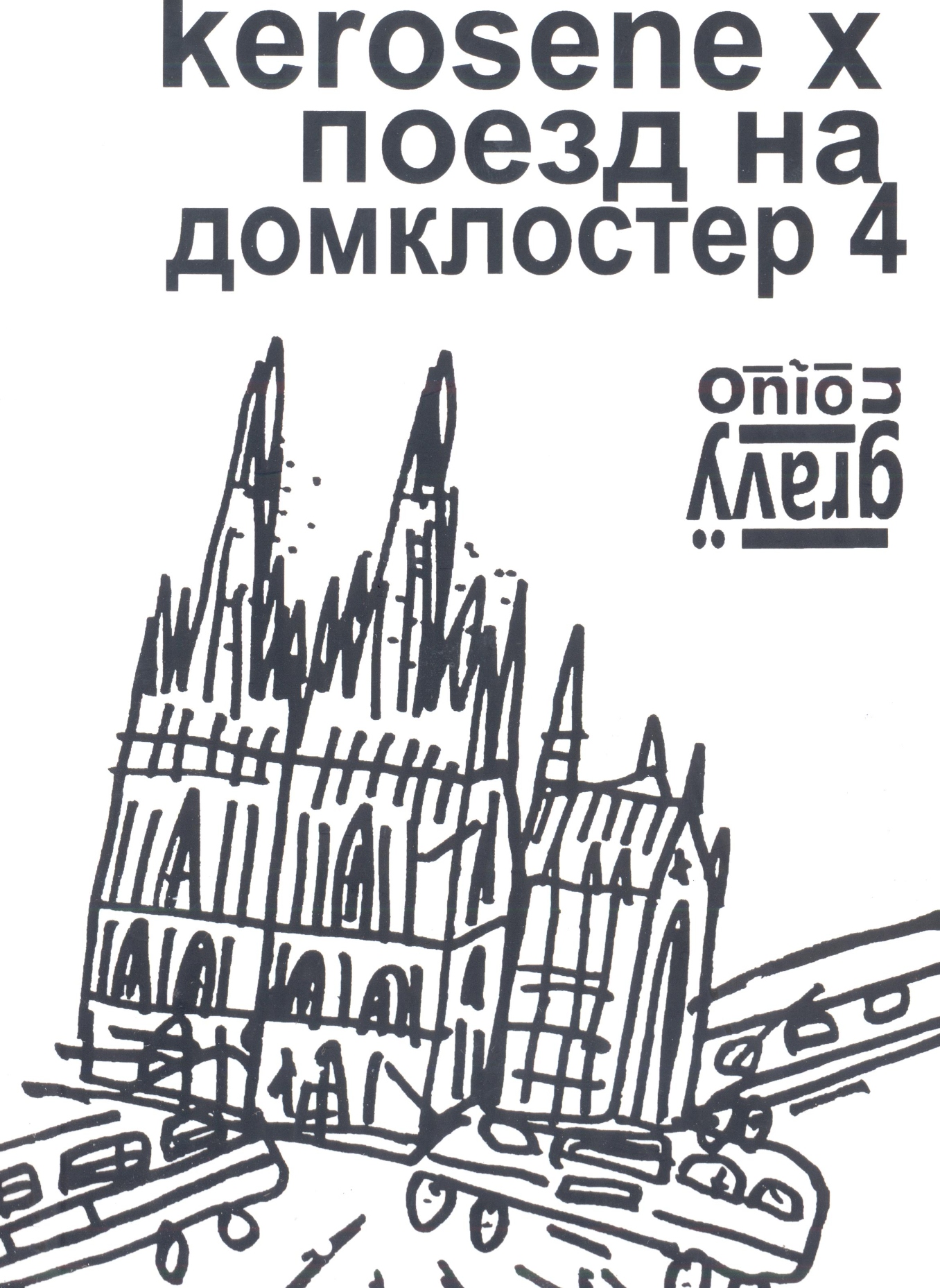 Kerosine X: Поезд на Домклостер 4