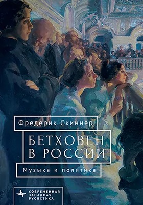 Бетховен в России