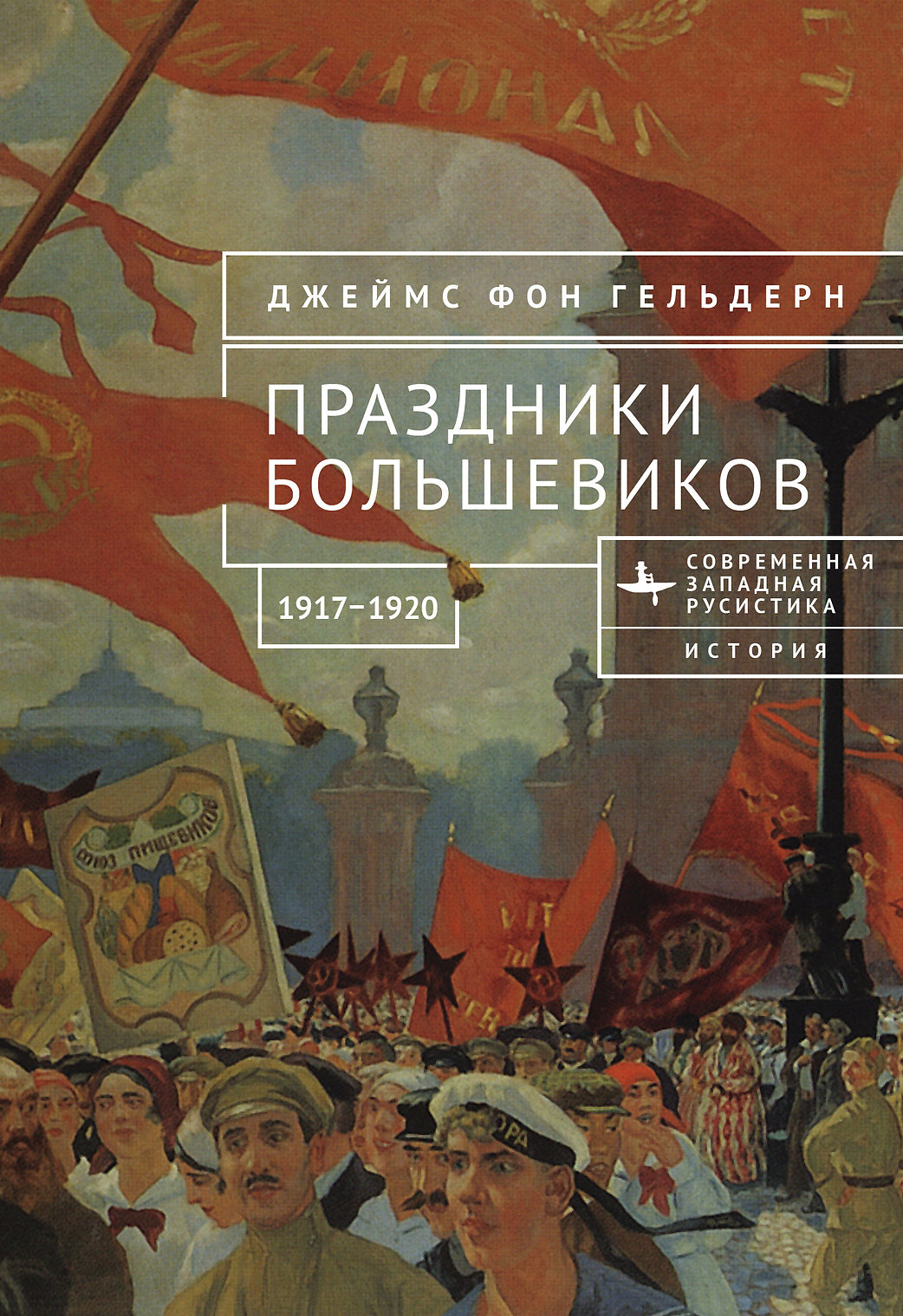 Праздники большевиков 1917-1920