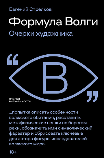 Формула Волги. Очерки художника