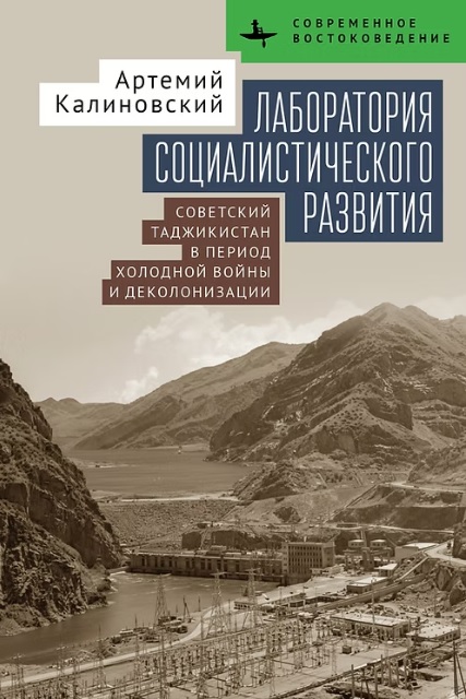 Лаборатория социалистического развития