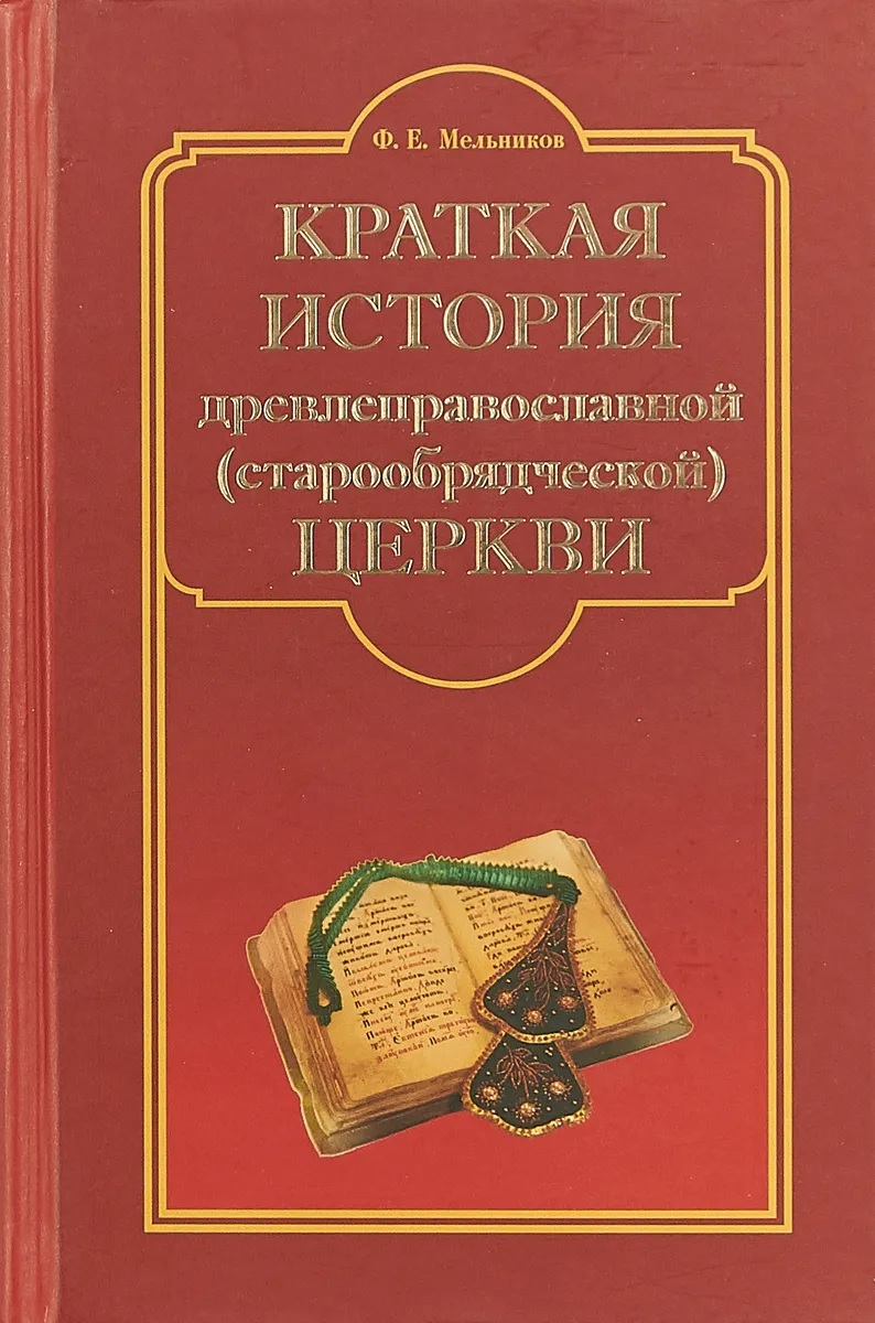 Краткая история древлеправославной (старообрядческой) церкви