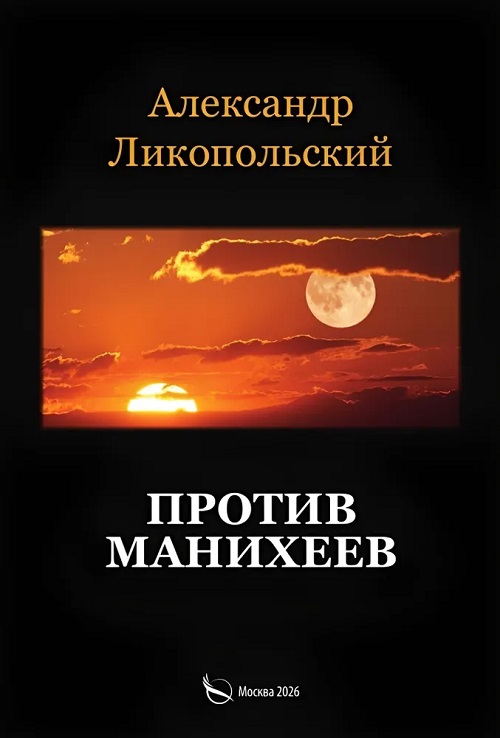 Против манихеев. Билингва, русский / древнегреческий язык
