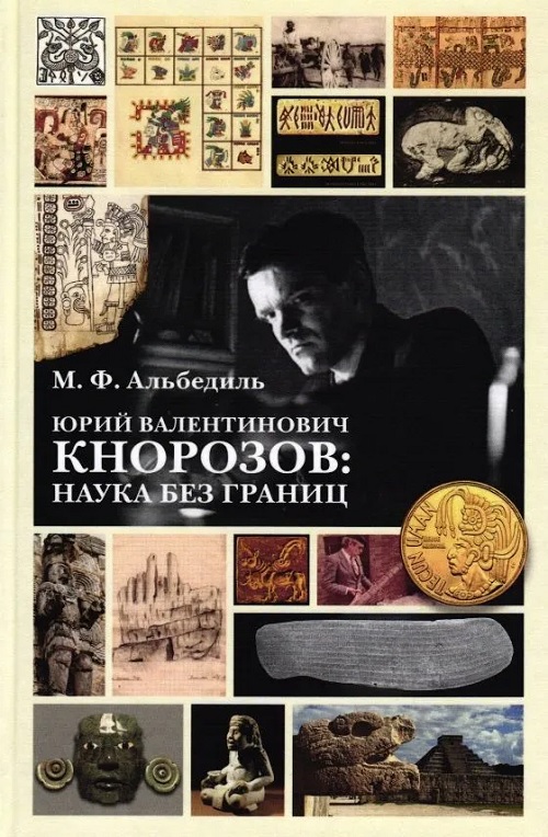 Юрий Валентинович Кнорозов: наука без границ