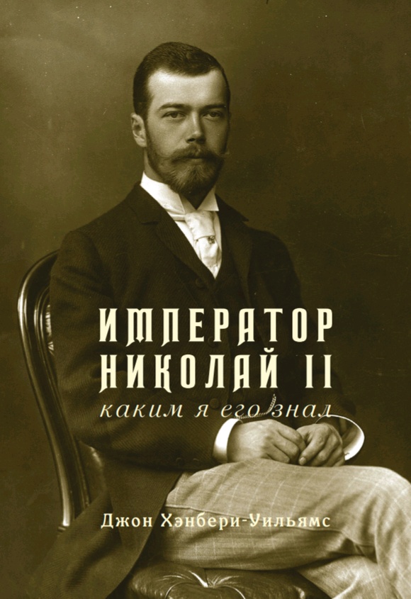 Император Николай II, каким я знал его