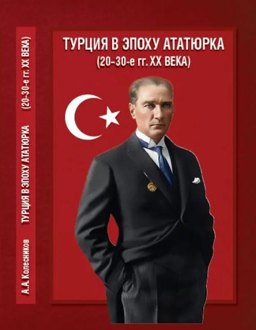 Турция в эпоху Ататюрка (2030-е гг. ХХ в.): Политика. Культура. Пропаганда