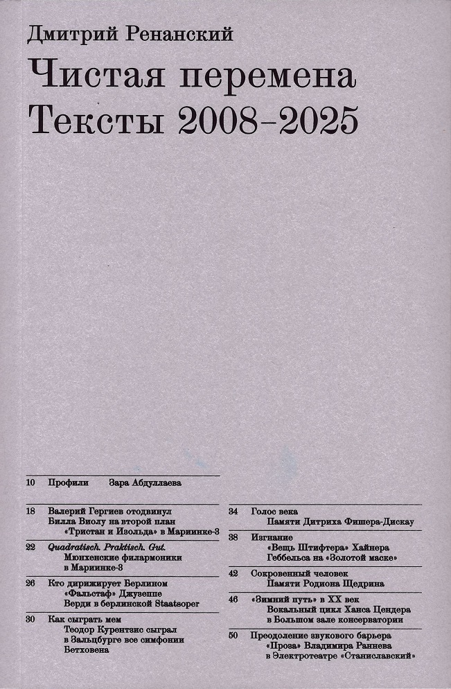 Чистая перемена. Тексты 2008-2025