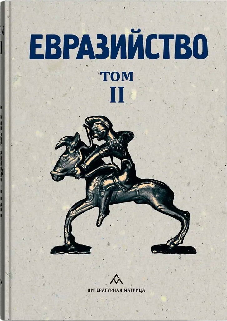 Евразийство. Том 2. Евразийский временник. Книга 4, 1925 год