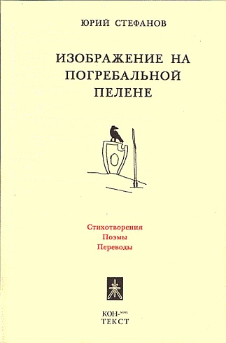 Изображение на погребальной пелене. Стихотворения. Поэмы. Переводы